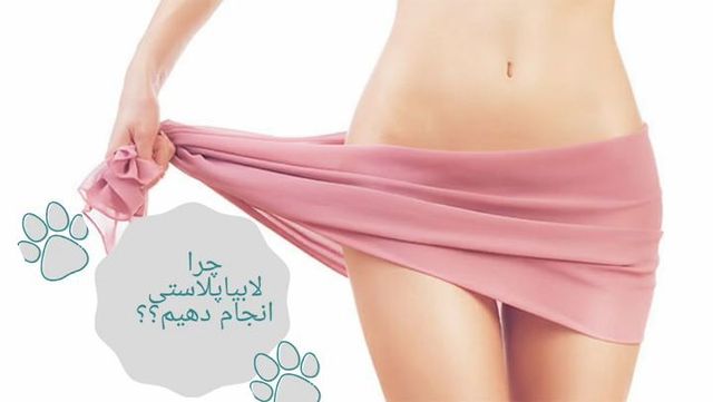 لابیاپلاستی - دکتر نسیم خرمی دکتر زنان و زایمان | دکتر ناباروری | جراح و متخصص زنان