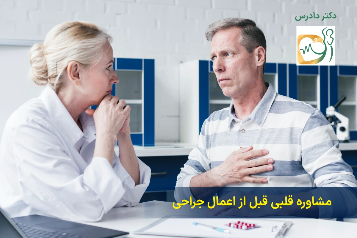 استشارة القلب قبل الجراحة - د. استشارة القلب قبل الجراحة - د. مارفاريد دادريس