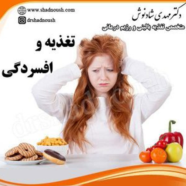تغذیه و افسردگی اهمیت تغذیه در افسردگی مشاور تغذیه متخصص تغذیه بالینی