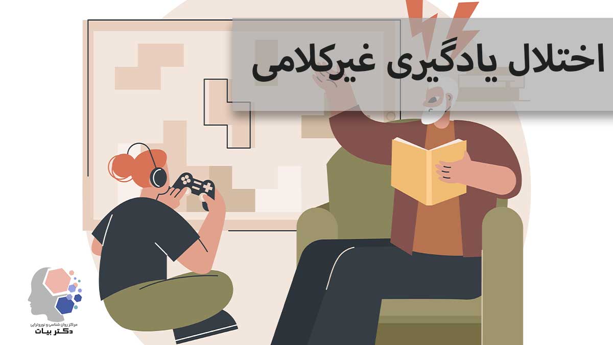 تشخیص و درمان اختلال یادگیری غیرکلامی در کودک شما با 6 روش علمی - مرکز روانشناسی و نوروفیدبک دکتر بیات