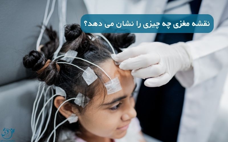 نقشه مغز چه چیزی را نشان می دهد؟ شناخت عملکرد واقعی مغز - کلینیک روانشناسی بالینی دی
