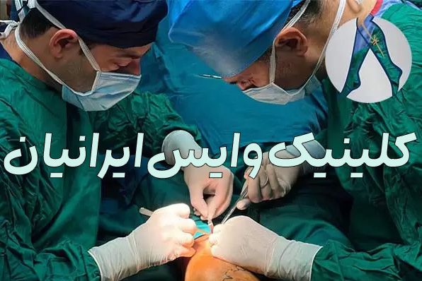 Iranian varicose veins clinic in Tehran Fast treatment, without pain + immediate appointment