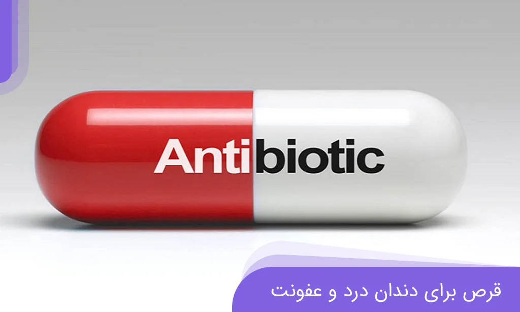 معرفی 9 قرص چرکی خشک کننده قوی برای عفونت دندان | دکتر خدوی