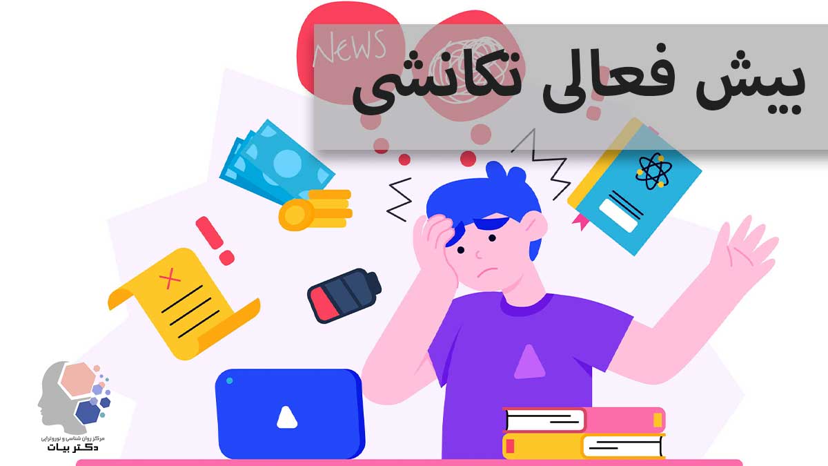 بیش فعالی تکانشی چیست؟ 7 warning signs and scientific solutions to control them - Dr. Bayat Psychology and Neurofeedback Center