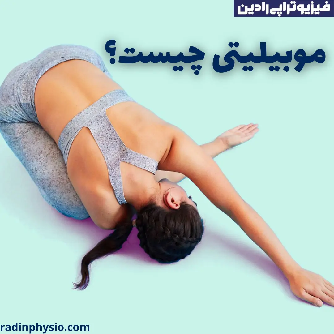 تحرک چیست؟ کلینیک فیزیوتراپی رادین