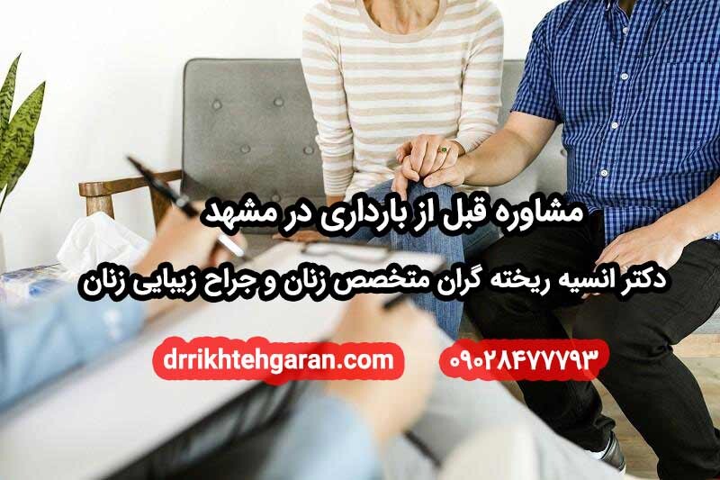 استشارات ما قبل الحمل في مشهد؛ الدليل الكامل للدكتور خادغاران لبدء حمل صحي