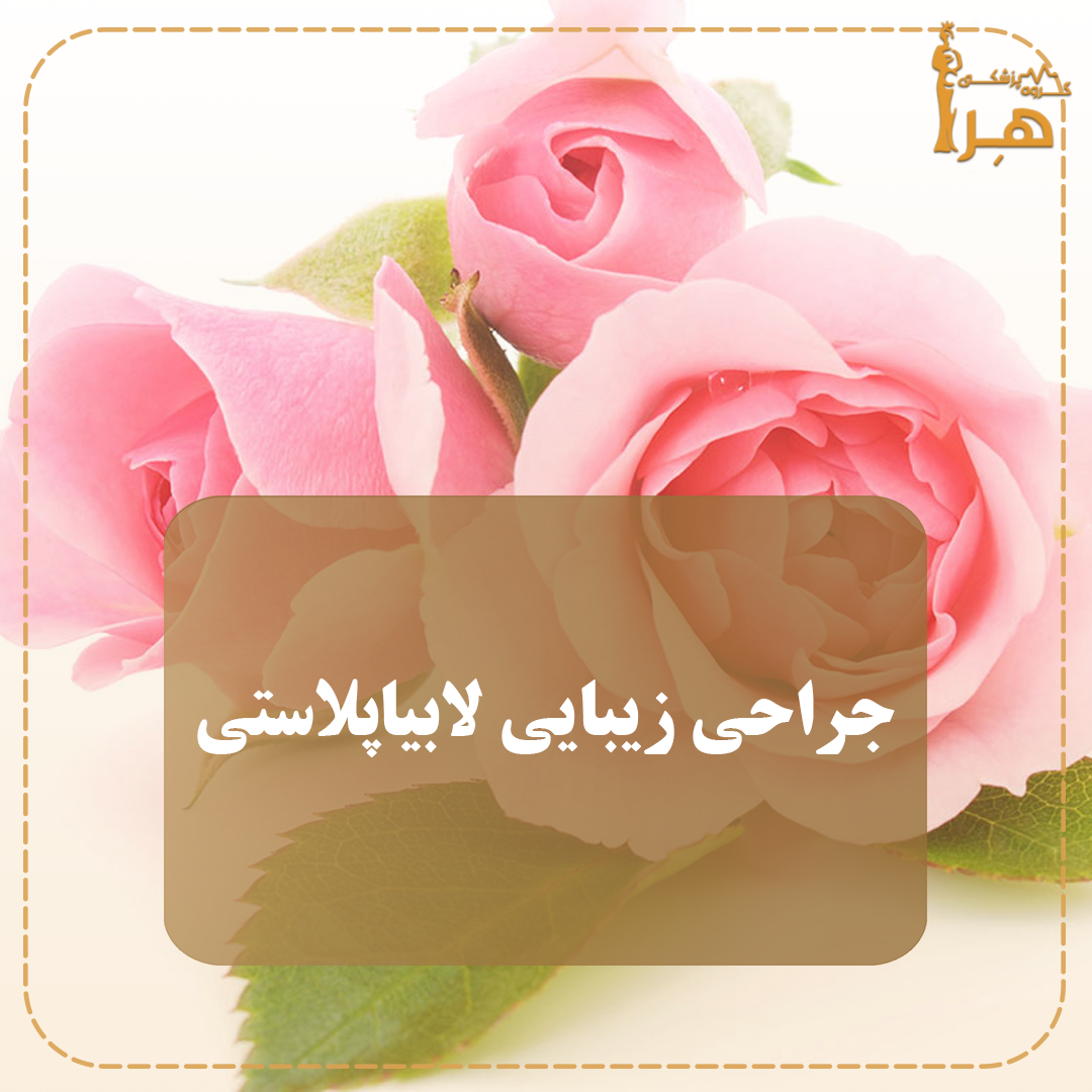 Labiaplasty cosmetic surgery Labiaplasty cosmetic surgery The right age for labiaplasty cosmetic surgery