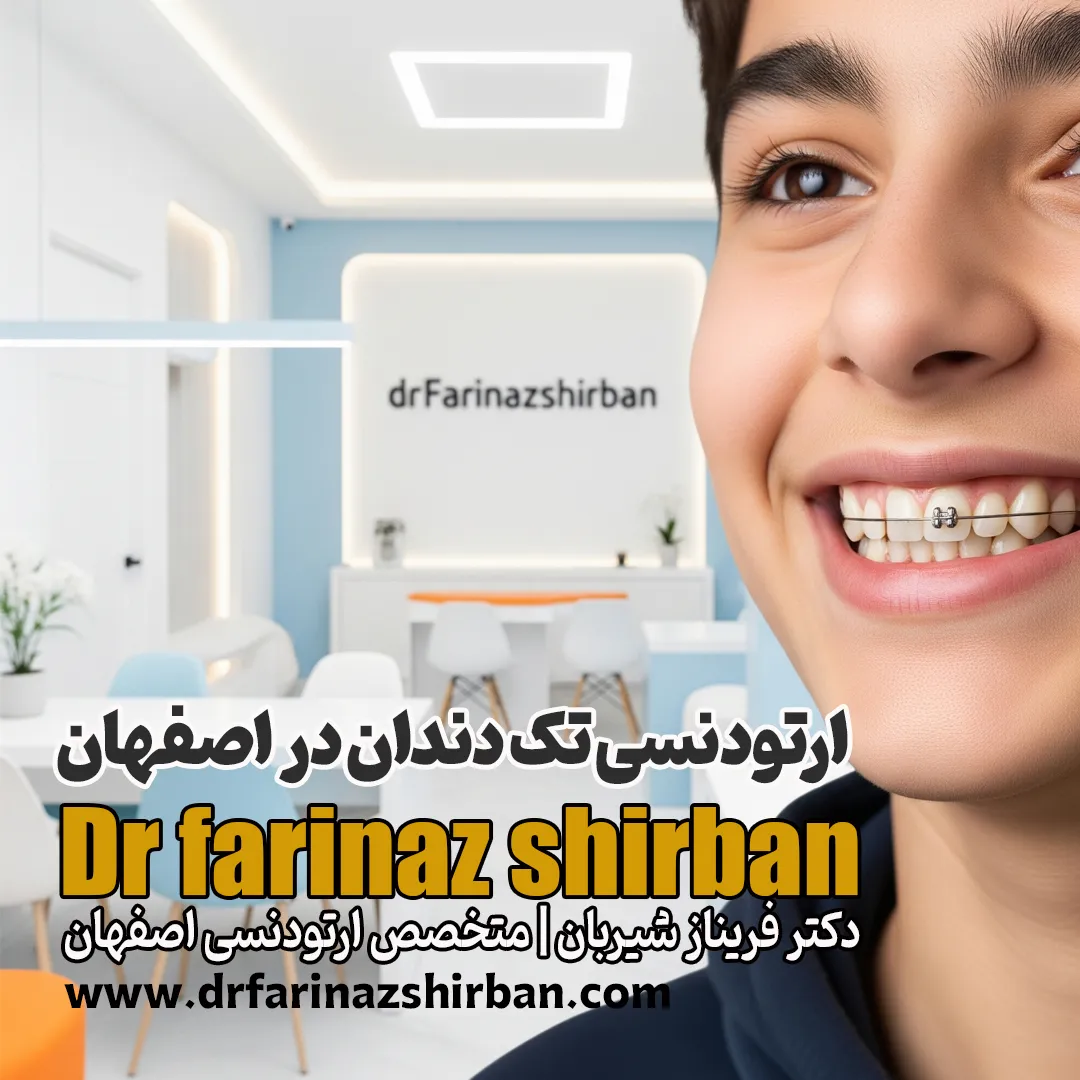 ارتودنسی تک دندان در اصفهان درمان سریع با دکتر شیربان