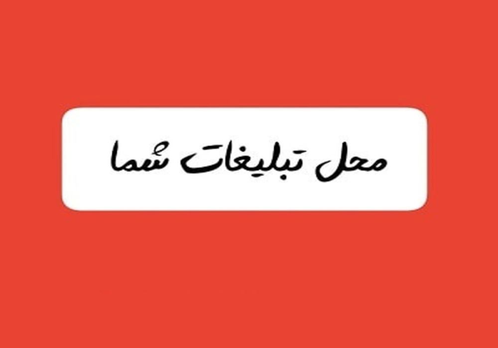 تبلیغات در همدردی - سایت تخصصی مشاوره ازدواج و مشاوره خانواده در همدردی