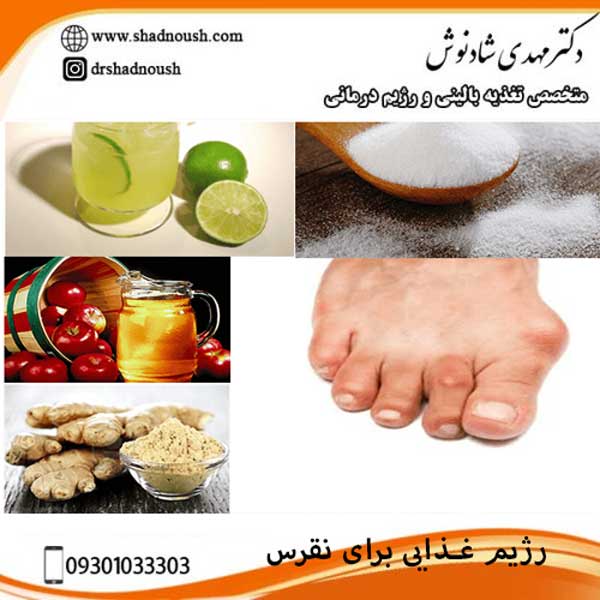 رژیم غذایی برای نقرس کاهش درد و کنترل التهاب با تغذیه مناسب دکتر شادنوش