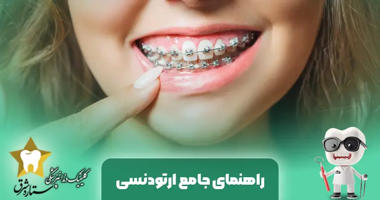 راهنمای جامع ارتودنسی بزرگسالان