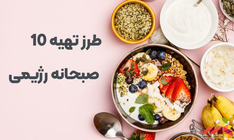 كيفية تحضير 10 وجبات إفطار غذائية