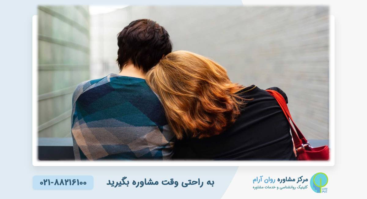 خیانت عاطفی چیست و چرا خطرناک است؟ | درمان خیانت همسر با مشاوره تخصصی - کلینیک روانشناسی روان آرام
