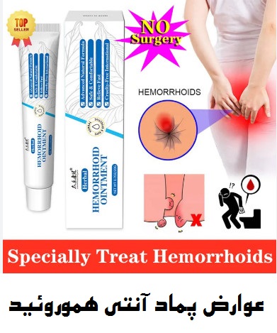 عوارض پماد ضد هموروئید عوارض پماد هموروئید