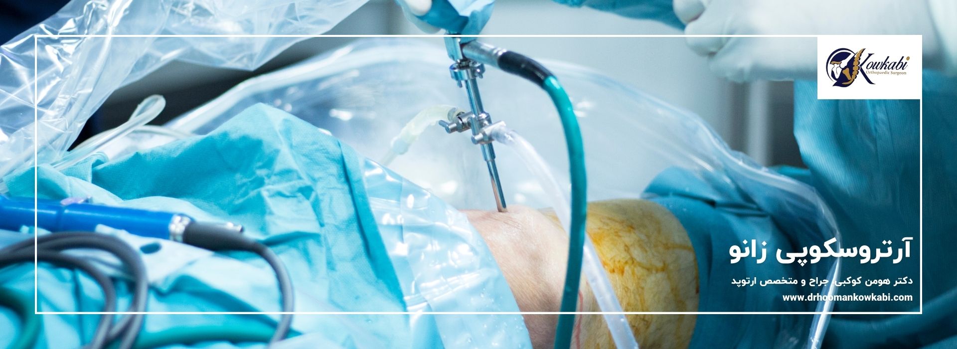 آرتروسکوپی زانو در تهران دکتر هومان کوکبی جراح ارتوپد