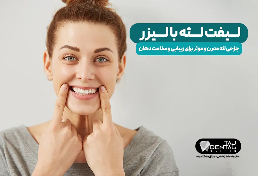 Gum lift with laser Modern and effective gum surgery for beauty and oral health