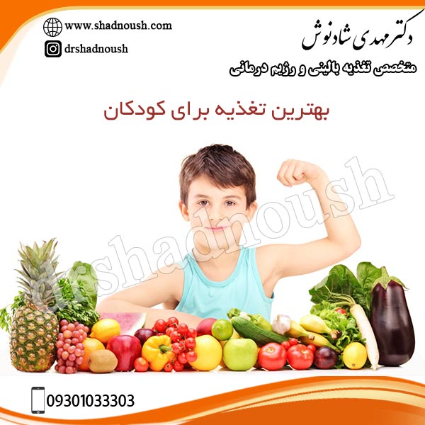 بهترین تغذیه برای کودکان متخصص تغذیه بالینی و رژیم درمانی در تهران دکتر شادنوش