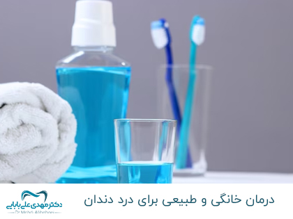 أفضل العلاجات المنزلية لوجع الأسنان - علاج فوري لوجع الأسنان