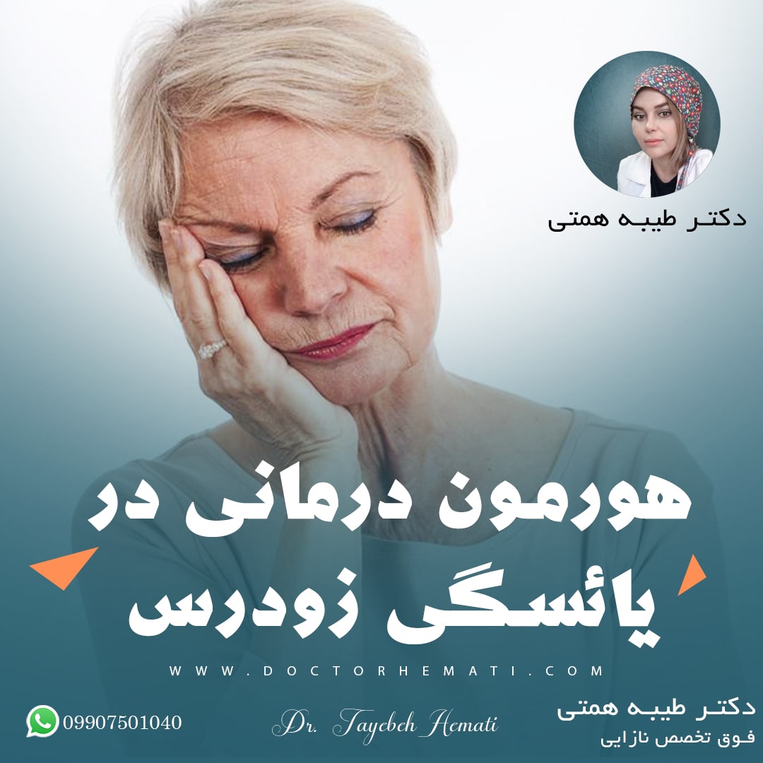 ما هو العلاج الهرموني في سن اليأس المبكر؟