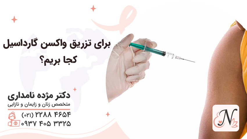 Where should we go for Gardasil injection?