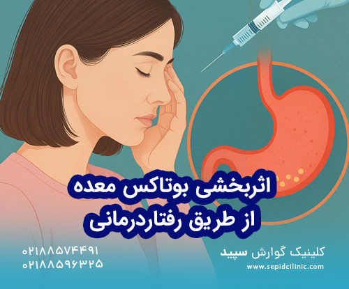 بوتكس المعدة وتأثيره على مستوى الطاقة وحيوية الجسم