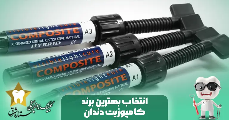 راهنمای جامع انتخاب بهترین برند کامپوزیت دندان