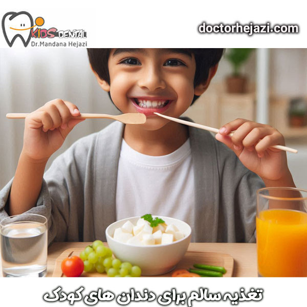 تغذیه سالم برای دندان کودکان دکتر ماندانا حجازی