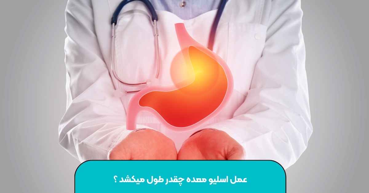How long does the gastric sleeve operation take? [The best scientific answer] | Dr. Shams