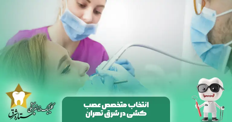 متخصص رفع اعصاب شرق تهران