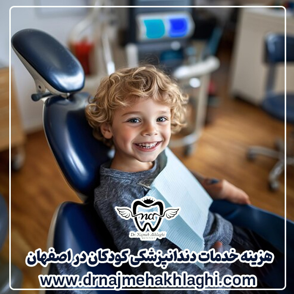The cost of children's dental services in Isfahan (update [wpdts-custom format=" F Y"]) - Dr. Najmeh Akhlik