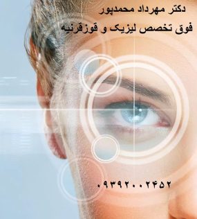 جدیدترین اصلاح پیرچشمی با لیزر - دکتر مهرداد محمدپور