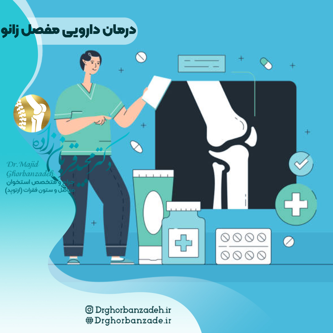درمان های دارویی تعویض مفصل زانو - 3 داروی مهم دکتر مجید قربان زاده