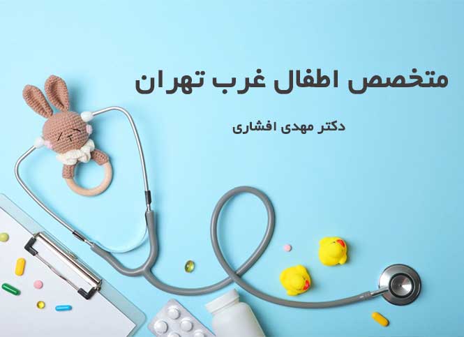 طبيب أطفال غرب طهران: أفضل طبيب للأطفال والرضع - الدكتور مهدي أفشاري، أخصائي الأطفال والرضع والمراهقين