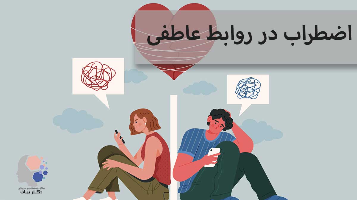 How to turn anxiety in emotional relationships into peace and true love? مرکز روانشناسی و نوروفیدبک دکتر بیات