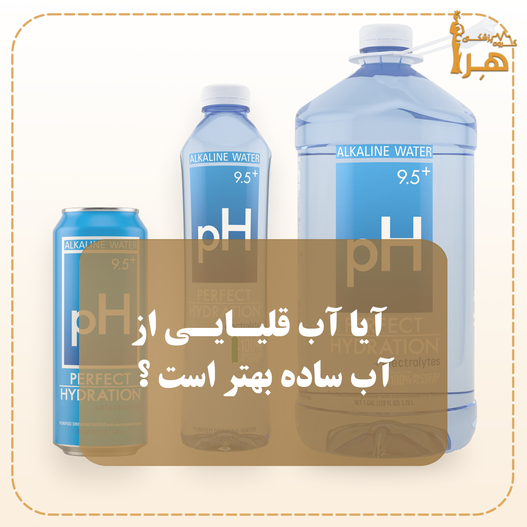 Is alkaline water better than plain water? | Is it alkaline water or plain water? Benefits of alkaline water