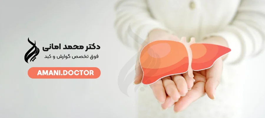 What are the symptoms of liver diseases? - Dr. Mohammad Amani, specialist in gastroenterology and liver