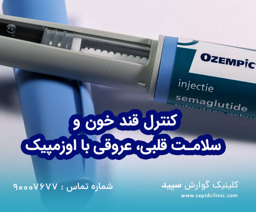 کنترل قند خون و سلامت قلب و عروق با اوزمپیک