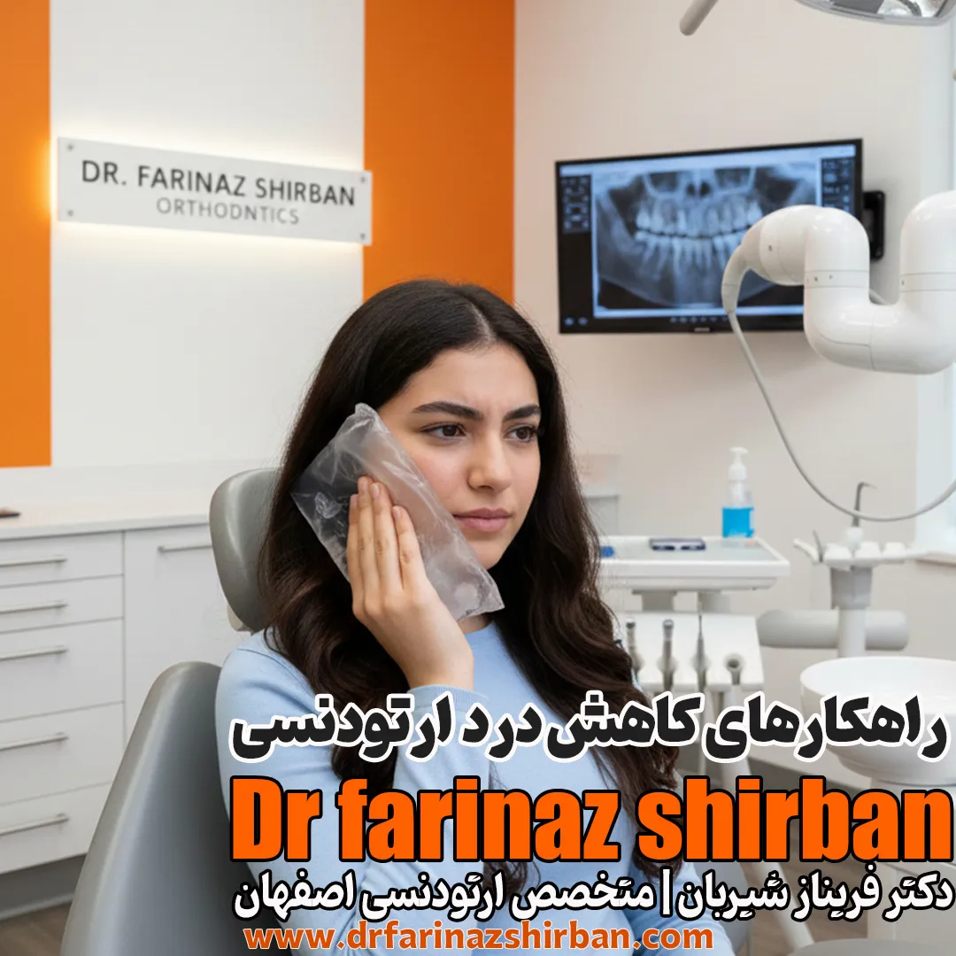 درد ارتودنسی چقدر طول می کشد؟ 4 روش تسکین فوری درد