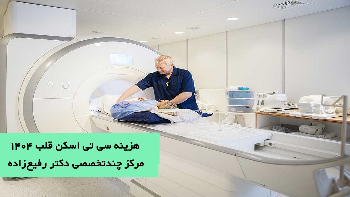The cost of CT scan of the heart is 1404+ Azad and supplementary insurance
