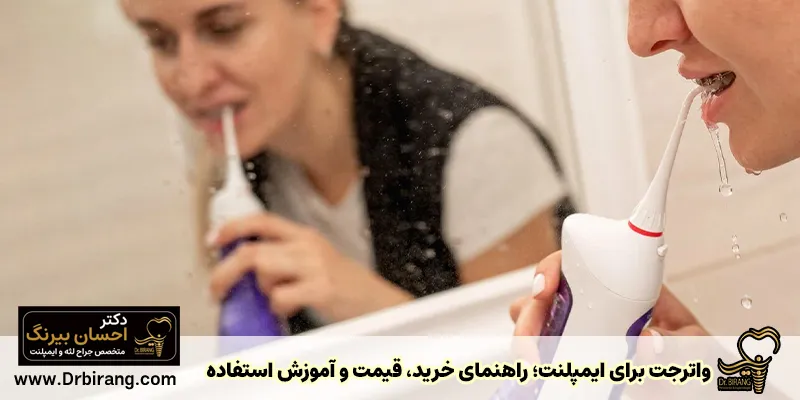 Waterjet for implants; Buying guide, price and usage training - Dr. Ehsan Birang