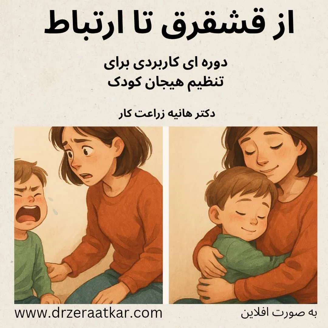 دورة تعليمية من قشقرق إلى التواصل: دورة عملية لتنظيم انفعالات الأطفال (2-10 سنوات) - د. هانية زرتكار