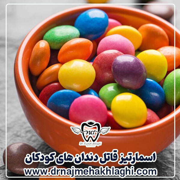Smarties, the hidden killer of children's teeth - Dr. Najmeh Ethali