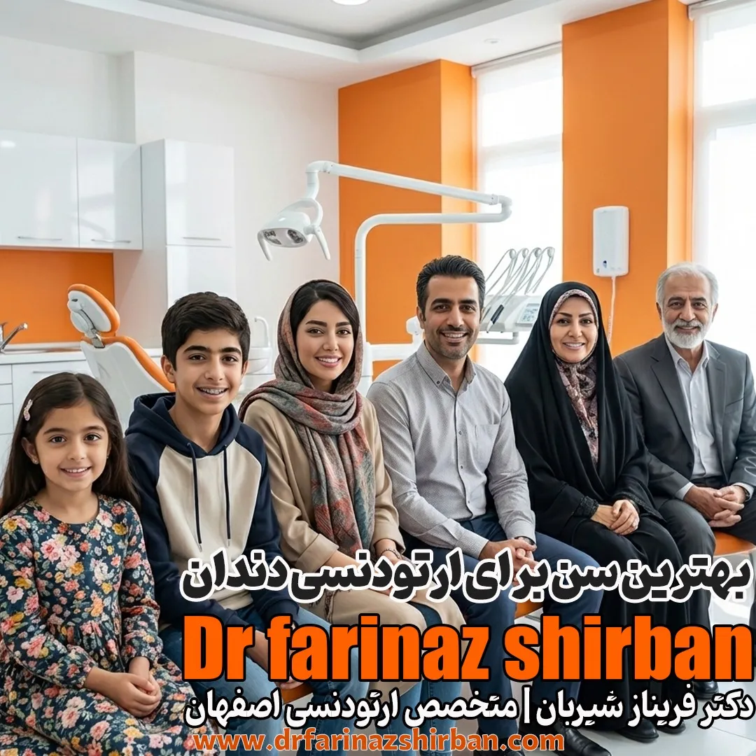 بهترین سن برای ارتودنسی چه زمانی است؟ | دکتر فریناز شیربان