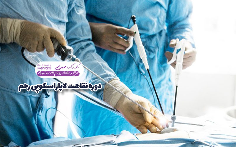 Laparoscopic recovery period of the uterus Dr. Narges Mehrabi