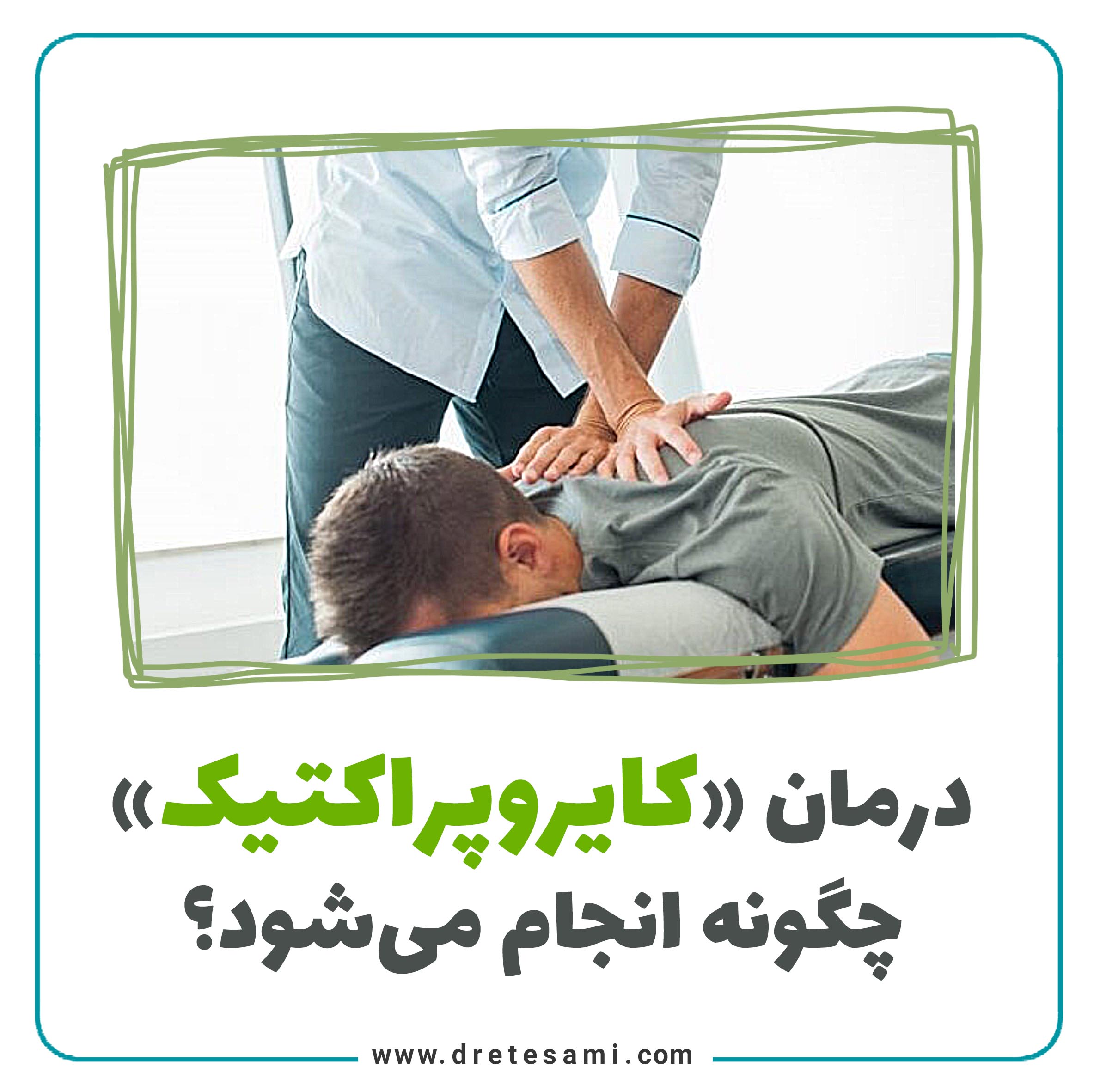 How is chiropractic treatment done?