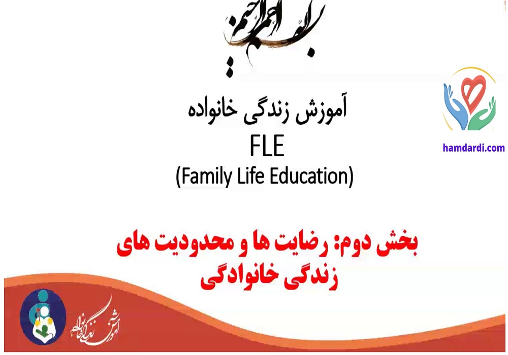 ویدئو/آموزش مهارت های خانواده (قسمت پنجم: تمرین: شادی ها و رضایت های زندگی و محدودیت ها و مشکلات زندگی خانوادگی) - وب سایت مشاوره ازدواج و مشاوره خانواده همدردی