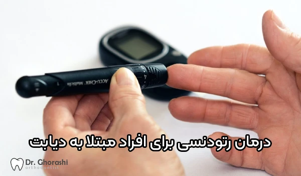 تاثیر دیابت بر ارتودنسی آیا ارتودنسی امکان پذیر است؟