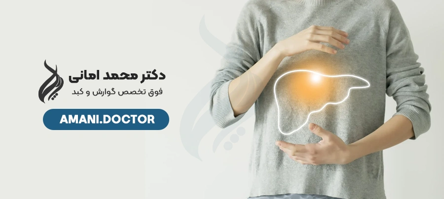 What are the symptoms of fatty liver and how is it treated? - Dr. Mohammad Amani, specialist in gastroenterology and liver