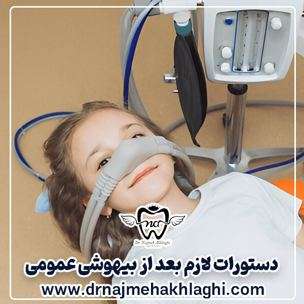 Instructions after dentistry under anesthesia - Dr. Najmeh Ehalli