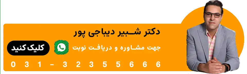 لبخند هالیوودی در اصفهان دکتر شبیر دیباجی پور